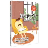 慈母情深：课文作家作品，小学语文教材同步配套读物（五年级上册)