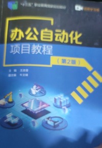 办公自动化项目教程(第二版)