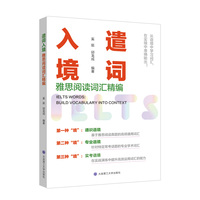 遣词入境：雅思阅读词汇精编