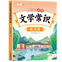 斗半匠 小学生必背文学常识 小学语文基础知识大全练习册 文学常识积累集锦图解赏析同步专项训练