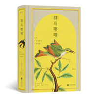 群鸟嘤嘤（复古艺术馆）：法国皇家植物园鸟类图鉴