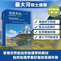 《地表系统 : 自然地理学导论》（原书第8版）（第二版）