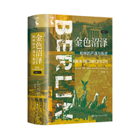 金色沼泽：柏林的严谨与叛逆（列城志）
