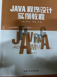 Java 程序设计实例教程