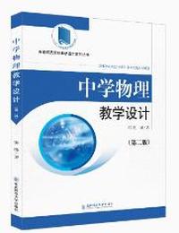 中学物理教学设计(第二版)