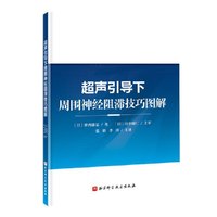 超声引导下周围神经阻滞技巧图解