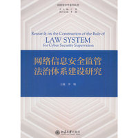 网络信息安全监管法治体系建设研究 李翔