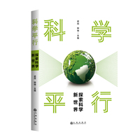 科学平行：探索科学新世界