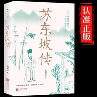 苏东坡传一蓑烟雨任平生苏轼曾国藩传文学国学历史名人物传记盛赞中国传记文学经典人物传记名人传