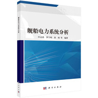 舰船电力系统分析 9787030786425叶志浩科学出版社