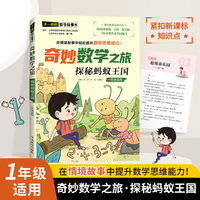 奇妙数学之旅·探秘蚂蚁王国（一年级适用）