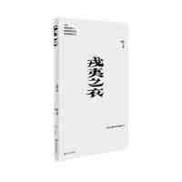 戎夷之衣（作家李静最新原创剧本，一部中国当代历史剧）