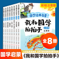 我和国学拍拍手（全8册）孝经 朱子家训/笠翁对韵/三十六计/幼学琼林/道德经/大学 中庸/史记故事/山海经 小学生一二三年级课外阅读