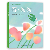 春·匆匆（语文课精选经典绘本 ）