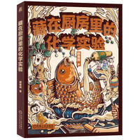 藏在厨房里的化学实验 顾春晖