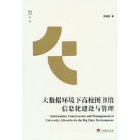 大数据环境下高校图书馆信息化建设与管理