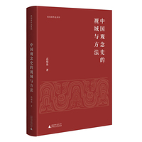 中国观念史的视域与方法 多学科跨文化的历史视野中分析哲学，正统与异端、边缘与中心、新知与旧学皆得辩证