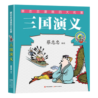 三国演义（蔡志忠漫画四大名著）