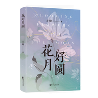 花好月圆