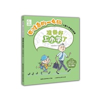 有准备的一年级儿童入学适应故事·准备好上小学了