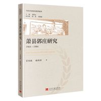 萧县郭庄研究(1964—1984)