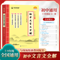 初中文言文全解 中考高频考点 全国通用版7-9年级必背文言文与虚词篇目配套语文教材 古诗文译注及赏析全解一本通阅读训练大全集