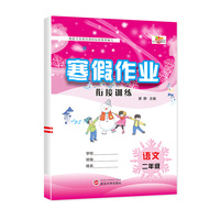 寒假作业小学1-6年级寒假衔接专项训练同步练习期末复习2年级语文