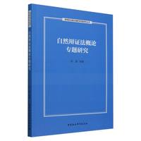 自然辩证法概论专题研究