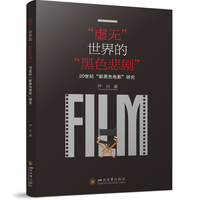 “虚无”世界的“黑色悲剧”：20世纪“新黑色电影”研究 电影研究类著作 四川大学出版社