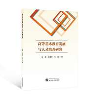 高等艺术教育发展与人才培养研究