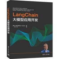 LangChain大模型应用开发