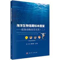 海洋生物馆藏标本图鉴--软体动物双壳贝类(二)