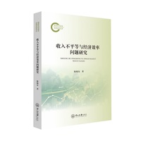 收入不平等与经济效率问题研究