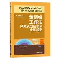 黄丽娜工作法：洋葱式四层精剥金融服务