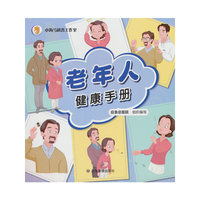 老年人健康手册