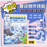 兽设绘画技法从入门到精通