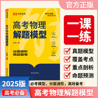 【荣恒】2025新版高考物理解题模型高一高二高三年级物理重点知识精选高中必刷教材总复习资料书