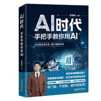 AI时代：手把手教你用AI