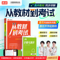 2026高途高中 从教材到考试 数学 选择性必修第一册 BSD 北师大版 高二上数学教材同步讲解视频辅导资料书