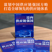 迈向供应链强国:打造全球领先的供应链体系（谋划中国供应链强国方略、建构中国供应链发展理论、探索全球供应链未来范式）
