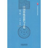 中国传统思想与文化（第三版）