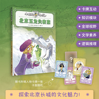 北京玉龙失窃案(小侦探阿加莎）升级全彩印刷，增加知识模块，附赠人物卡牌