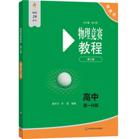 物理竞赛教程(第七版)—高中第一分册