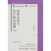财经法规与会计职业道德（第四版）