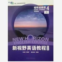 新视野英语教程 视听说教程4第四版 (带激活码)