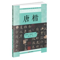 唐楷 高校书法专业教材