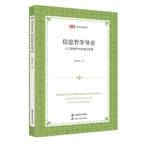信息哲学导论：人工智能时代的通识思维