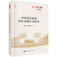 中国居民家庭经济金融行为研究