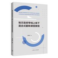 地方政府学线上线下混合式翻转课堂教程