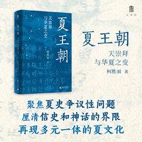 大学问·夏王朝：天崇拜与华夏之变 (聚焦夏史争议性问题，尽力厘清信史和神话的界限，再现多元一体的夏文化）